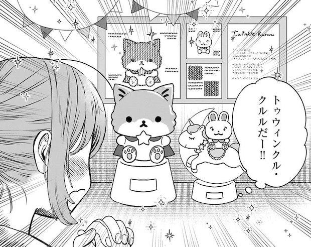 「トゥウィンクル・クルルだ！」大好きなキャラを作った企業に就職！／ファンシー革命 1