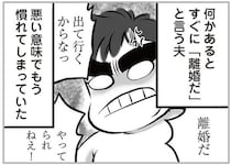 ケンカの度に「離婚だ」とわめく夫。「...またか」と思ったら今回は様子が...えっ!?／無職の夫に捨てられました