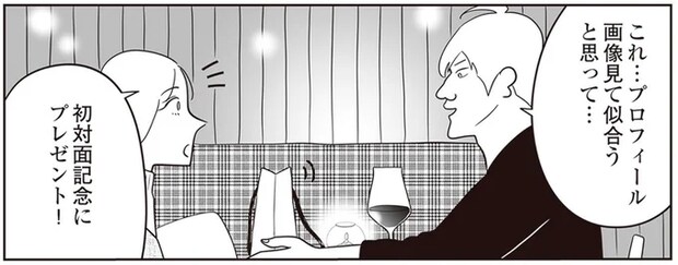 「高収入だけど...」服装が独特すぎる男性とマッチング。透けて見える「欲」が／自己肯定感が低いので人生リノベします