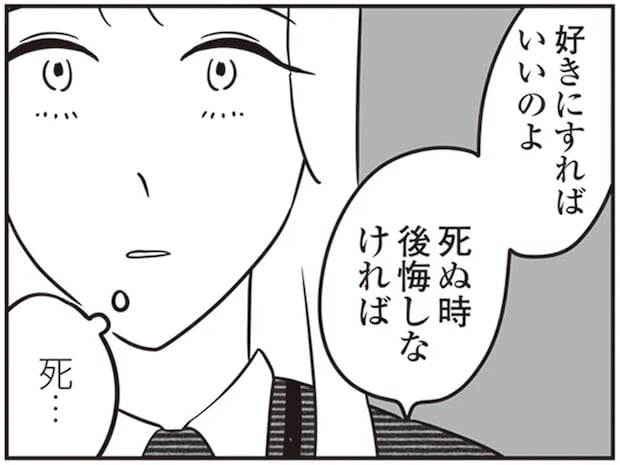 「好きにすればいいのよ、死ぬとき後悔しなければ」 尊敬する先輩の言葉。悩む29歳独身女性は／自己肯定感が低いので人生リノベします