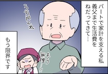 「生活費で3万円貸してくれ」毎月お金をせがんでくる義父。こっちの生活もギリギリなんです！【漫画】