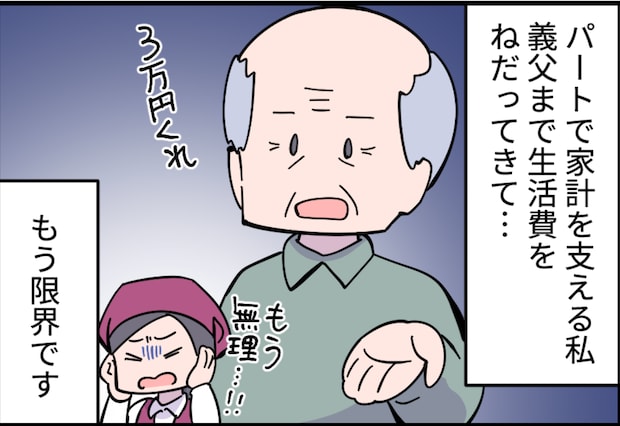 「生活費で3万円貸してくれ」毎月お金をせがんでくる義父。こっちの生活もギリギリなんです！【漫画】