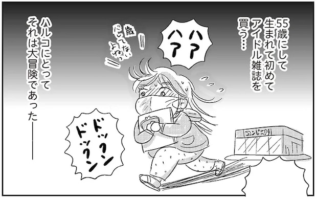 ドキドキが止まらない55歳女性。これは更年期だからじゃ...ない！／ハルコの恋