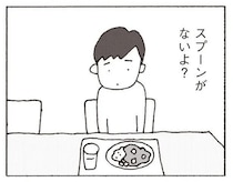 「これ手で食べるタイプ？」夫は夕飯を準備している妻にスプーンを持ってこさせ...／妻が口をきいてくれません