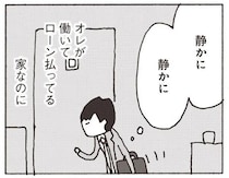 「オレが働いてローン払ってる家なのに」真っ暗な家にこそこそ帰宅。オレの意味って...／妻が口をきいてくれません