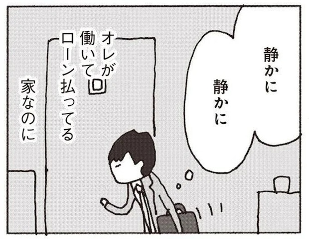 「オレが働いてローン払ってる家なのに」真っ暗な家にこそこそ帰宅。オレの意味って...／妻が口をきいてくれません