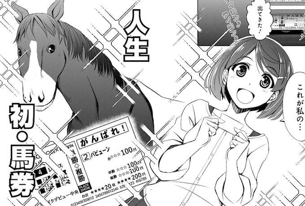 「がんばれ」と書かれた人生初馬券にウキウキ。でもそんな矢先に...!?/競馬女子始めました!1