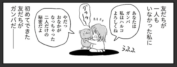45年前からずっと一緒。ぼっちな私の心の支えだったぬいぐるみ/ハルコの恋