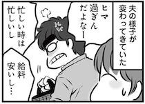 「仕事やめてもいい？」甘えた理由で仕事を辞めたがる夫。また家庭内に不穏な空気が／無職の夫に捨てられました