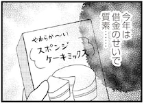 300万円の借金のせいで手作りのクリスマス。娘の「楽しいね」に胸が...／夫に内緒で借金300万