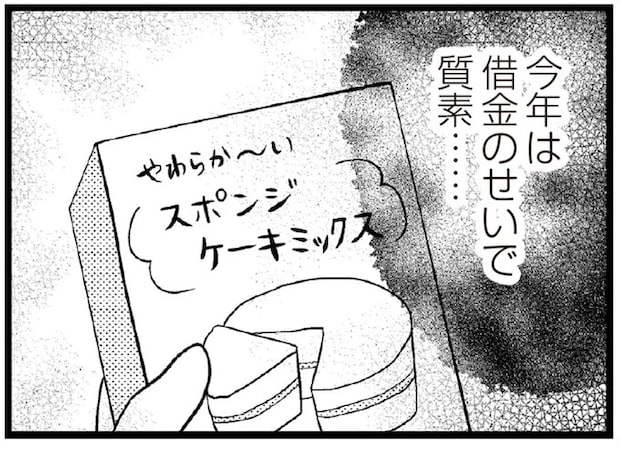 300万円の借金のせいで手作りのクリスマス。娘の「楽しいね」に胸が...／夫に内緒で借金300万