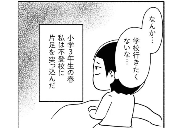 小学校に入ってすぐ、ひとり登校で毎日遅刻。ある日「学校行きたくないな」と思って.../家族、辞めてもいいですか?