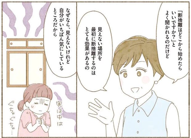 【身につく断捨離】断捨離でまずやるべきこと。 隠したいところと向き合おう／マンガで納得　身につく断捨離