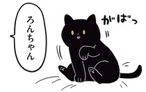 猫の「あのポーズ」が見たくて...。毛づくろい中につい声をかけてしまう「理由」／黒猫ろんと暮らしたら