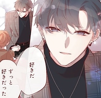 「好きだ、ずっと好きだった」数年越しに伝えた大切な思い／おかえり、初恋。1