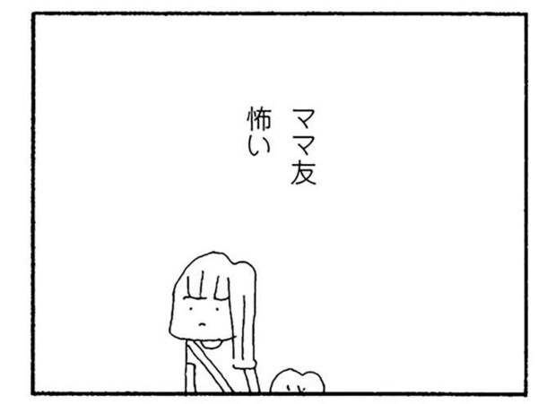 ママ友はこりごり。相談できる相手が誰もいない、ひとりぼっちで行う買い出し係の孤独／ママ友がこわい