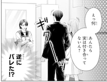 「あんたら付き合ってないの？」と偽装彼女がバレた!? 困ったお嬢様に「驚きの提案」／護衛彼氏のウラオモテ