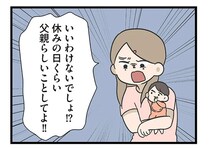 「俺のこと好き？」家庭を顧みない夫。さらに「妻へ求めたこと」は...／僕はお父さんが好きじゃない