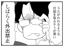 「変なことしたら匂いでわかるんだからな～」モラハラ夫の異常な束縛。外出禁止になった妻も...えええ？／うずら男