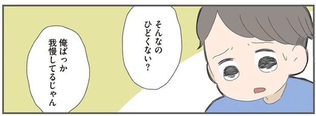「俺ばっか我慢してるじゃん」育児も家事も妻に丸投げ夫の身勝手な言い分／ 産んだら夫を嫌いになりました