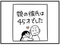娘がグルーミング被害に遭ったという女性の経験談。うちの娘も同じように...？／娘が23歳年上の彼氏を連れてきました