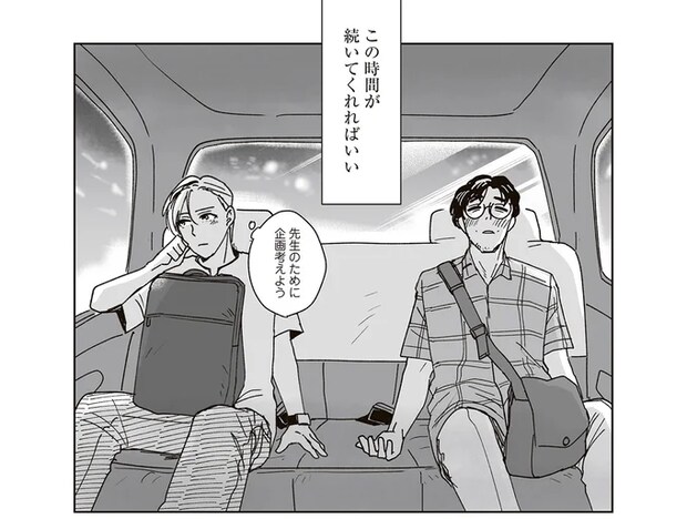 担当作家に「俺が女性だったら...」と言われドキッ。この時間をずっと守りたい!/これが恋だと知っている