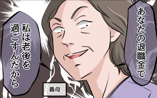 同居する義母が優しくなった理由。それは「私の退職金」を「老後の生活費」にしようと目論んでいて...【漫画】