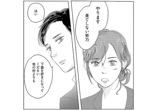 新しい職場で求められるのは「果てしない努力」。正直、すごくびびってるけど...／ランジェリー・ブルース