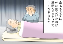 「認知症の母」が雨の日に徘徊し、風邪をこじらせ帰らぬ人に...。母の他界後、息子は衝撃の事実を知ることに【漫画】