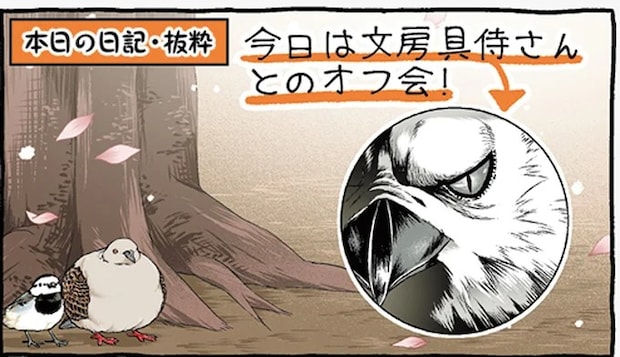 文房具仲間と初のオフ会。強面アイコンとのギャップに衝撃！／キジバトくん日記2