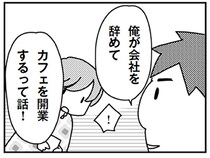 「全部自分で決めて、勝手すぎる！」妻に相談もなく夫は退職するって...えっ？／「君とはもうできない」と言われまして