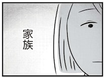 「家族に挨拶を」求婚されて幸せの絶頂だったのに、現実に引き戻された彼の「一言」／世界で一番嫌いな女