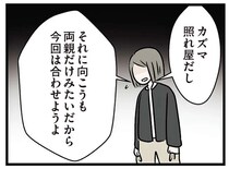 婚約者に会わせたら「ロクなことにならない」。顔合わせにも呼びたくない家族は...／世界で一番嫌いな女