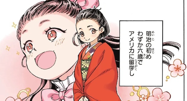 日本の女子教育を変えたい! 6歳でアメリカへ留学した女性が育てた夢/女子高等教育に生涯を捧げた津田梅子