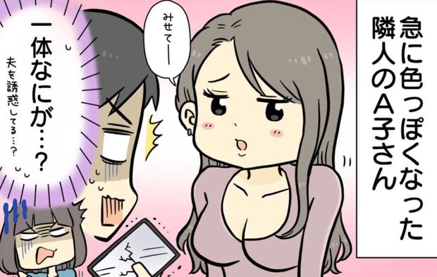 「夜の仕事」を副業で始めた隣人のママ友。我が家の夫にもちょっかいを出してきて...【漫画】