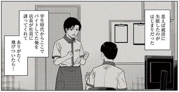 つまづきは就活の失敗。アルバイト先で社員になったアラサー男性の憂鬱／今夜コインランドリーで逢いましょう1