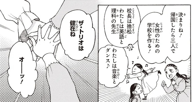 学んだことを生かし女性のための学校を! 仲間と掲げた帰国後の目標/女子高等教育に生涯を捧げた津田梅子