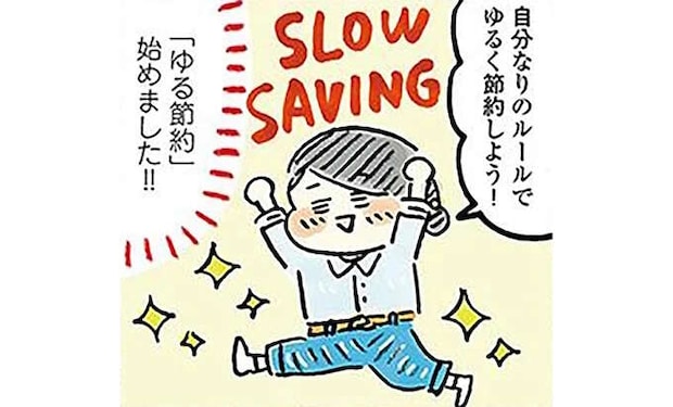 キツキツ節約に失敗して気づいた「ゆる節約」でちょうどいい暮らし／おひとりさまのゆたかな年収200万生活
