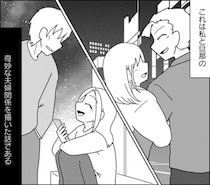 「今日は泊まりだから」浮気を公認することにした夫婦。ありえない関係を認めることになった理由とは？