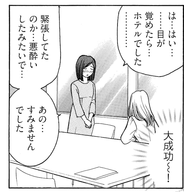 「目が覚めたらホテルでした...」後輩女子社員への罠は成功？ 腹黒女子は落ち込む彼女をさらに追い込み...／ワタシ以外みんなバカ