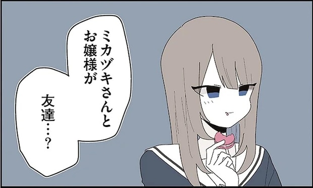 「優しいお兄さんのような友だち」だった。偏愛執事に変わった「きっかけ」は...／ミカヅキのお嬢様備忘録１