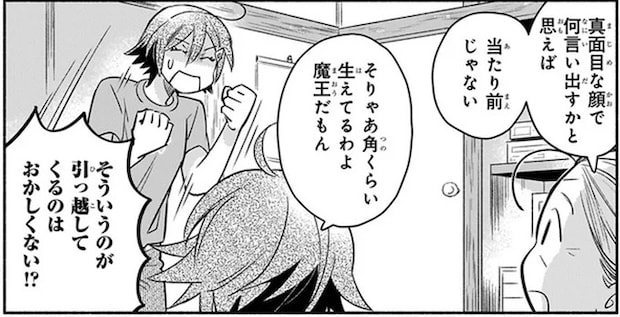 「そりゃ角くらいあるわよ」魔王襲来に動じない家族。その理由とは？／となりの魔王 1