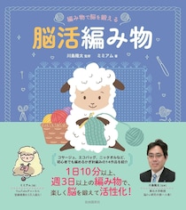 ネックウォーマーの編み物で「頭の回転」がアップ!? 脳科学者の川島隆太先生が認める「編み物」で脳を活性化