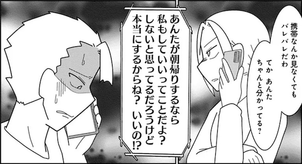 「朝帰りするってどういうことか分かってんのか?」バレバレの夫の浮気。妻が怒りの電話をしたら...