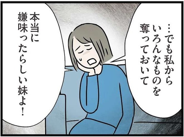 「いい加減にしなよ」妹への悪口が止まらない姉。婚約者は真剣な表情でピシャリと...／世界で一番嫌いな女