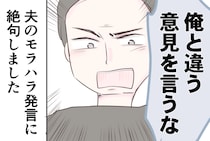「俺と違う意見を言うな！」時代錯誤なモラハラ夫に妻は絶望...するかと思いきや？【漫画】