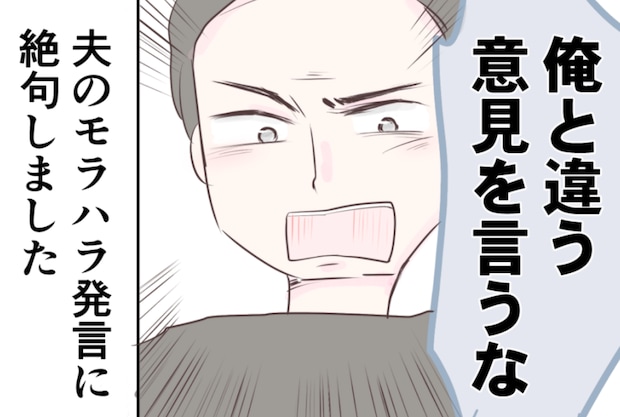 「俺と違う意見を言うな！」時代錯誤なモラハラ夫に妻は絶望...するかと思いきや？【漫画】