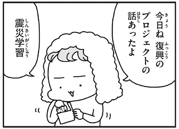 「むかしのじしんでしょ」震災後に生まれた子どもたちが知らない震災の日々／今日、地震がおきたら
