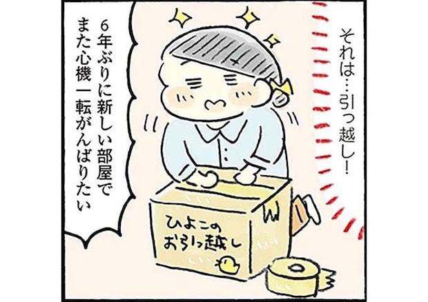 「ゆる節約」生活を始めて6年。貯金の目的だった引っ越しが実現！／おひとりさまのゆたかな年収200万生活3