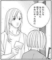 美形すぎるおじさんと、親を亡くし外見にも自信がない中学生の姪。いつも比べられる姪の心中は／かわいすぎる人よ！1